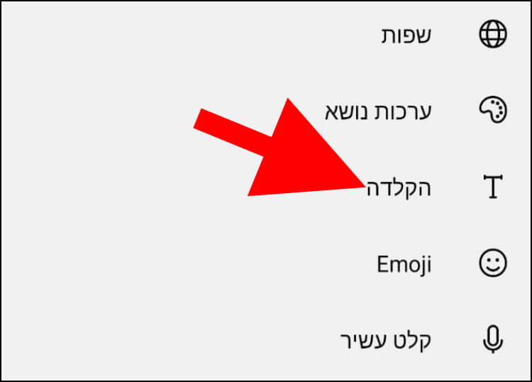 במקלדת SwiftKey לחצו על האפשרות הקלדה כדי להיכנס להגדרות המקלדת