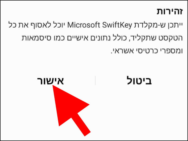 לחצו על אישור אם אתם מסכימים שהמקלדת SwiftKey תאסוף עליכם מידע