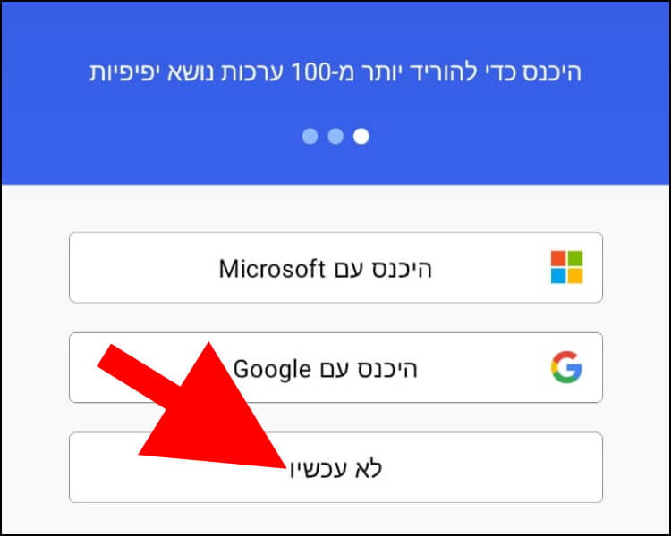 התחברו עם חשבון המיקרוסופט או הגוגל שלכם או לחצו על "לא עכשיו" כדי להמשיך מבלי להתחבר אליהם