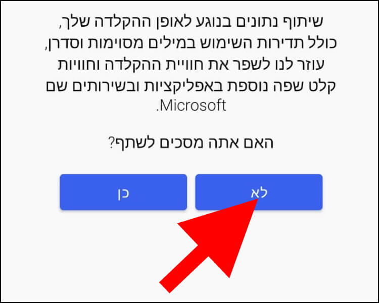 בחרו אם אתם מסכימים לשתף נתונים עם מיקרוסופט או לא