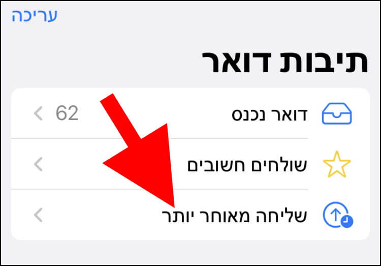 בחלון תיבות דואר לחצו על תיבת "שליחה מאוחר יותר"