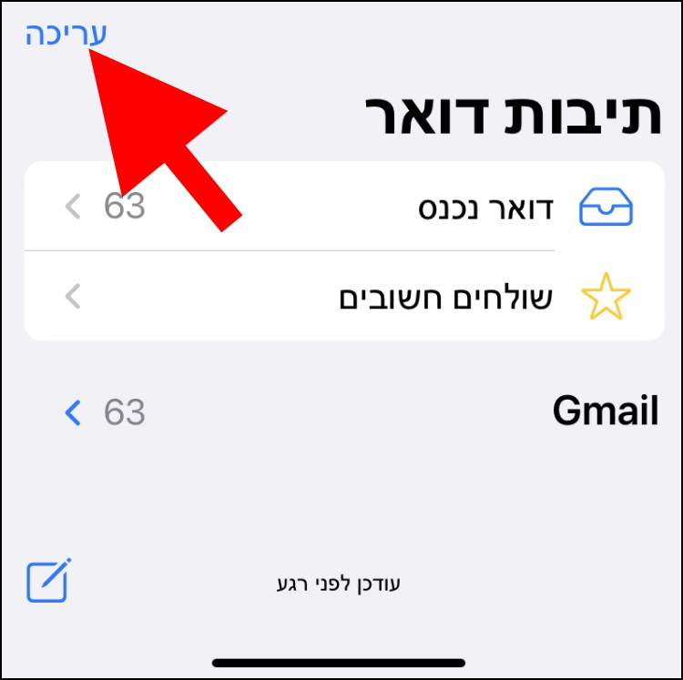 בחלון תיבות דואר לחצו על "עריכה"