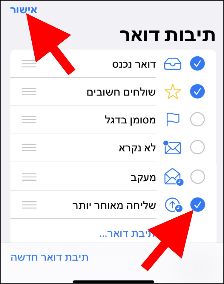 סמנו את התיבה "שליחה מאוחר יותר" ולאחר מכן לחצו על אישור