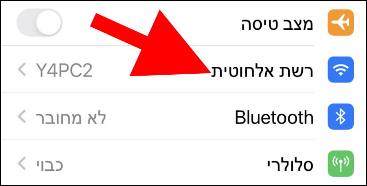 באייפון לחצו על הגדרות רשת אלחוטית