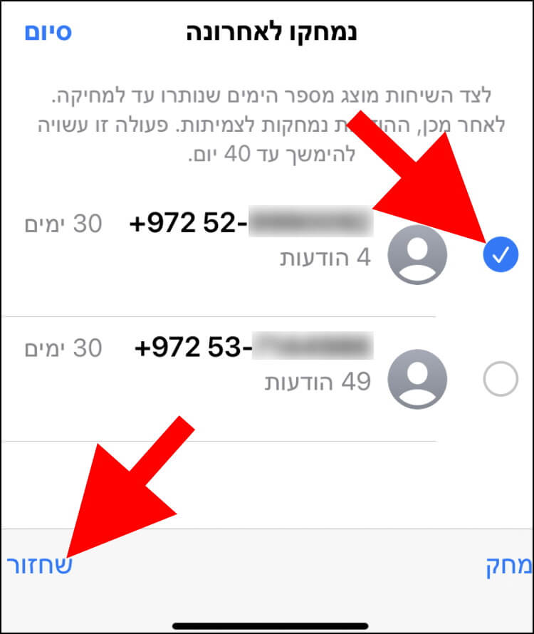 באפליקציית ההודעות באייפון סמנו את השולח או המספר שתרצו לשחזר הודעות שלו