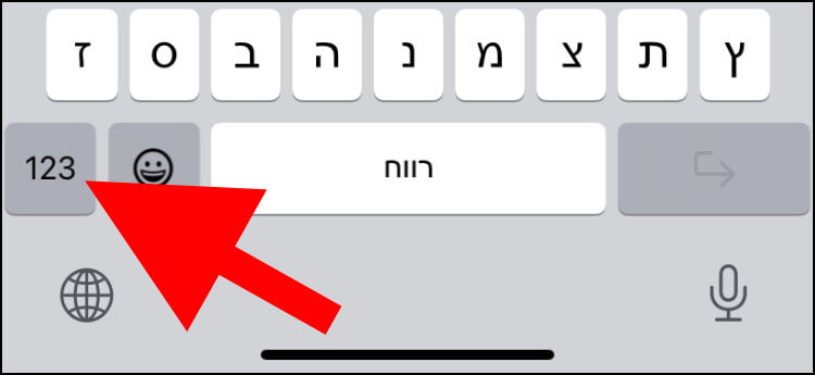 לחצו באייפון על כפתור ה- "123" כדי לעבור למקלדת המספרים