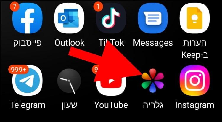 במכשיר הגלקסי, לחצו על סמל הגלריה כדי להיכנס לגלריית התמונות