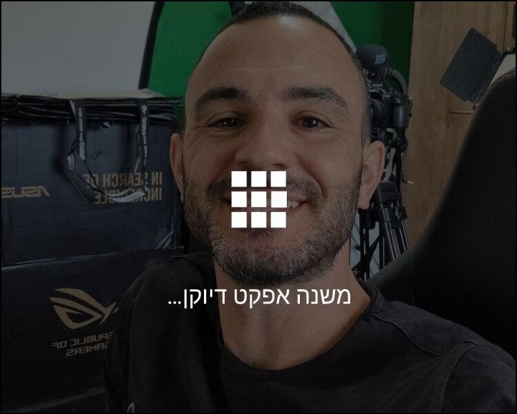 המתינו עד שאפקט הדיוקן יתווסף לתמונה