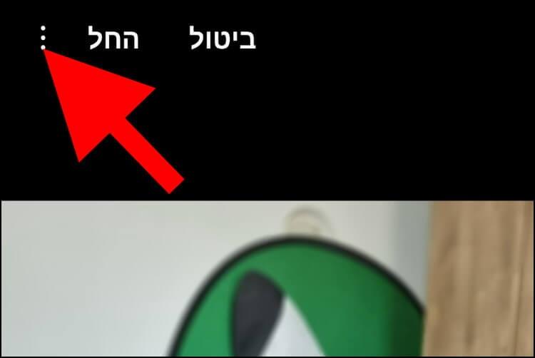 לשמירת התמונה החדשה כעותק לחצו על השלוש נקודות שנמצאות בפינה השמאלית העליונה של החלון