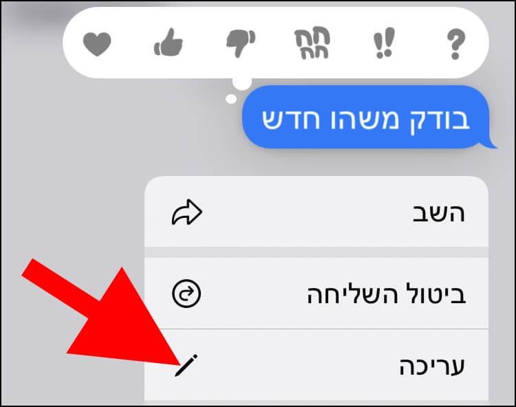 ב- iMessage לחצו על "עריכה" כדי לערוך את ההודעה שנשלחה