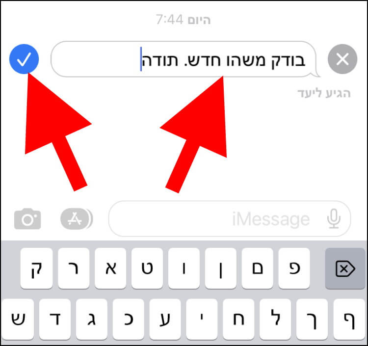 עריכת הודעה ב- iMessage