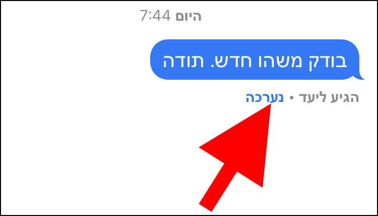 לחיצה על האפשרות "נערכה" תציג את היסטוריית העריכה של ההודעה ב- iMessage