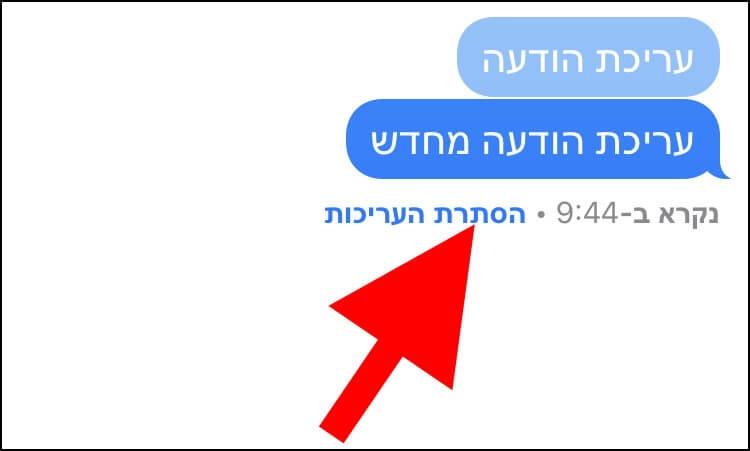 הסתרת היסטוריית עריכה של הודעה ב- iMessage