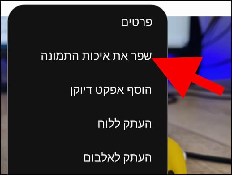 לחצו על שפר את איכות התמונה