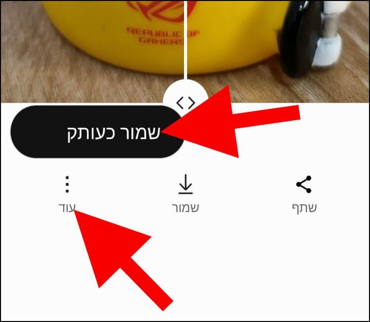 שמירת התמונה החדשה כעותק