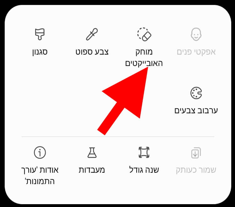 לחצו על מוחק האובייקטים בגלקסי