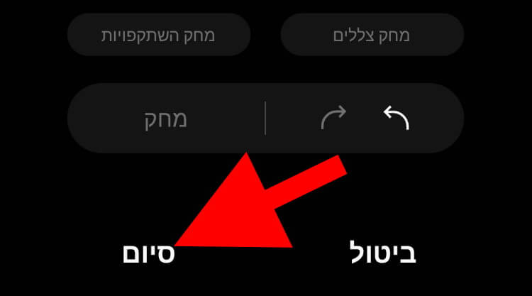 לחצו על סיום כדי לסיים את תהליך העריכה