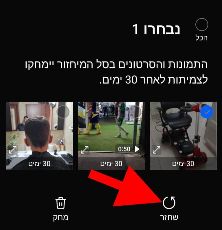 לחצו על לחצן השחזור כדי לשחזר את התמונה או הסרטון