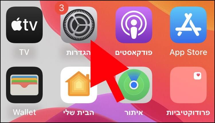 הגדרות אייפון