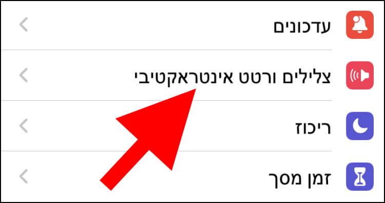 באייפון לחצו על הגדרות צלילים ורטט אינטראקטיבי