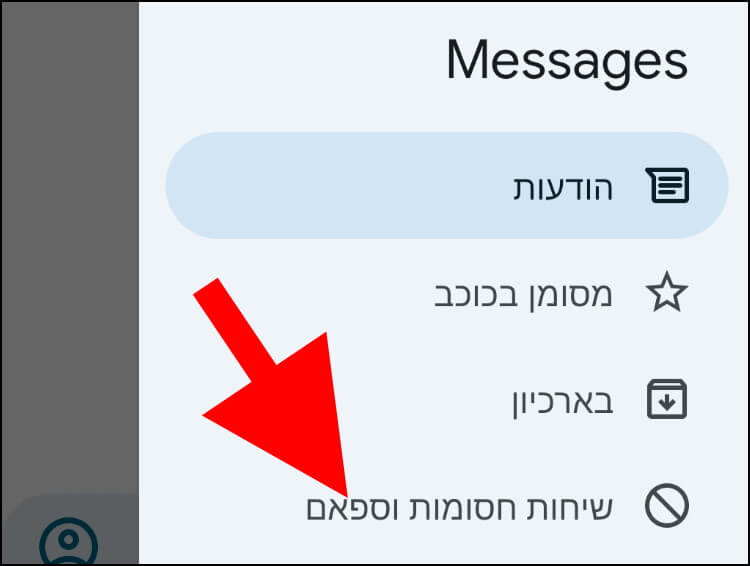 בתפריט שנפתח בצד ימין של חלון ההודעות, לחצו על האפשרות שיחות חסומות וספאם