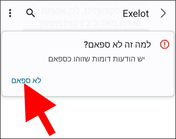 לחצו על "לא ספאם" כדי לסמן את ההודעה כבטוחה