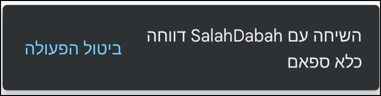 השולח וההודעה דווחו כלא ספאם