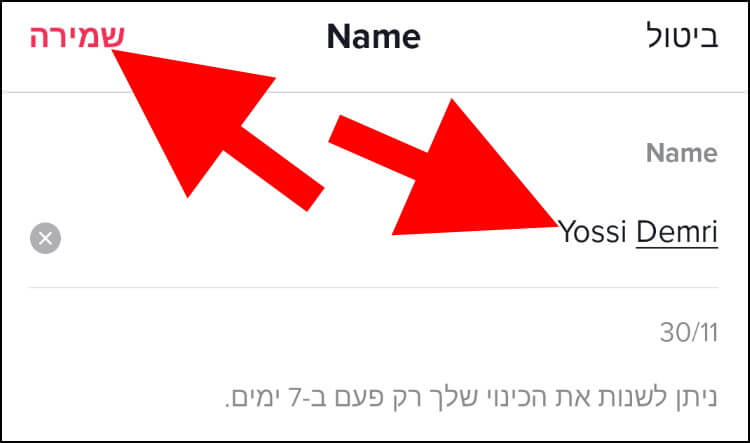 באפליקציית טיקטוק הקלידו את השם הרצוי בשדה Name ולאחר מכן לחצו על שמירה