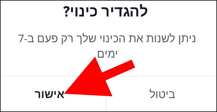 לחצו על אישור כדי לאשר את שינוי השם בטיקטוק