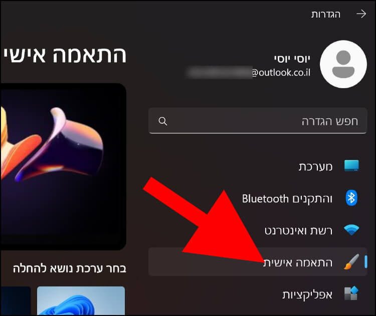 בחלון ההגדרות, לחצו על התאמה אישית