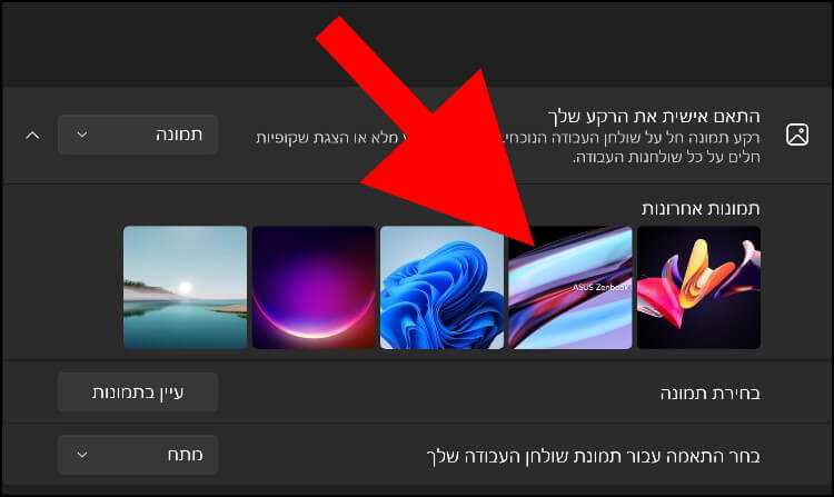 ניתן לבחור רקע מהרקעים המובנים בווינדוס 11