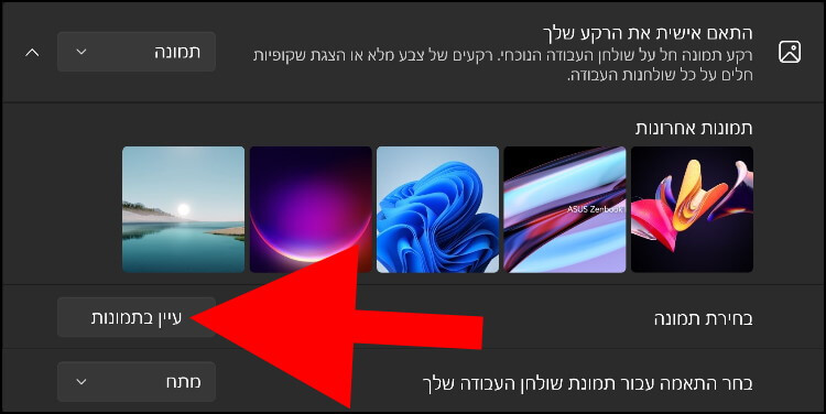 לחצו על עיין בתמונות כדי להגדיר את אחת התמונות ששמרתם במחשב כרקע