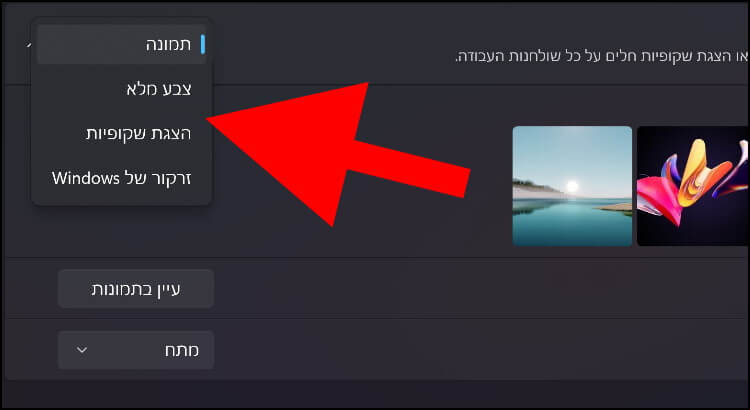 ווינדוס 11 מאפשרת לבחור תמונת רקע המורכבת מצבע אחד בלבד או להציג שקופיות