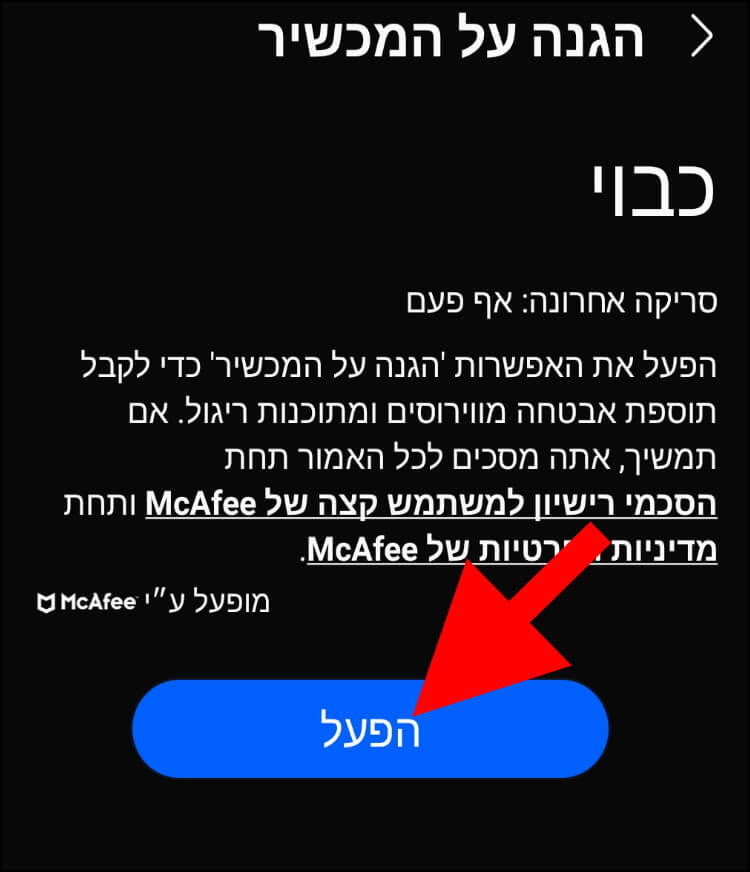 לחצו על הפעל כדי להפעיל את האנטי וירוס המובנה במכשיר הגלקסי