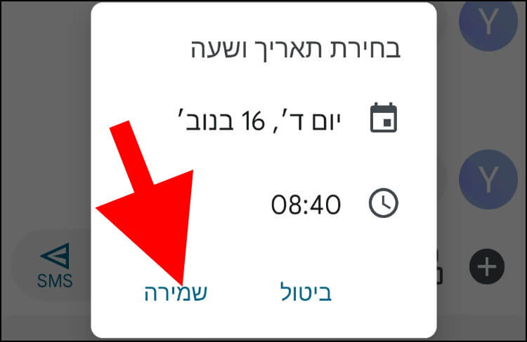 לחצו על שמירה כדי לאשר את התאריך והשעה שבחרתם לשליחת ההודעה