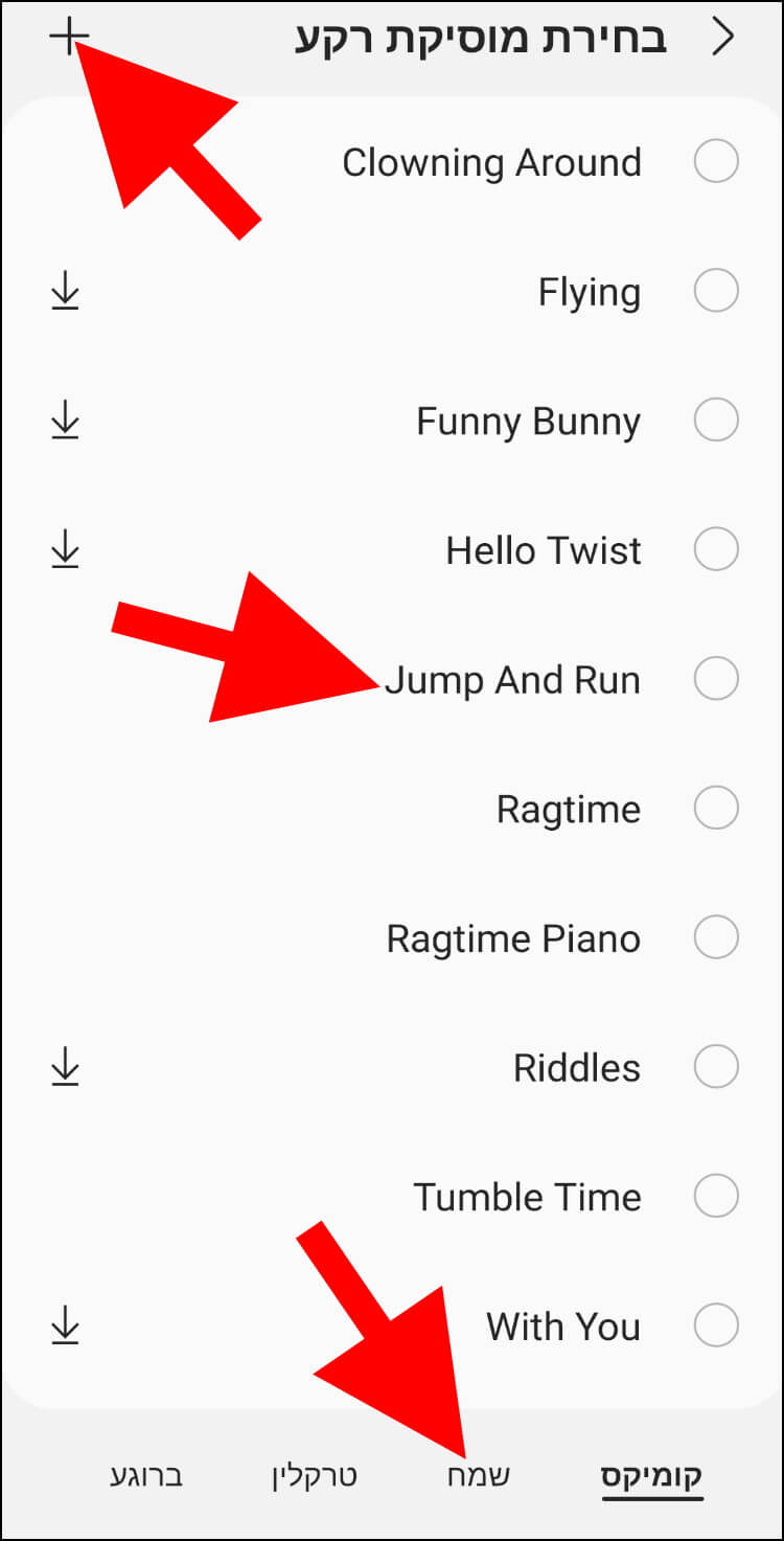 בחרו מוסיקת רקע מרשימת הצלילים הזמינה בעורך הוידאו או הוסיפו שיר ששמרתם בזיכרון המכשיר