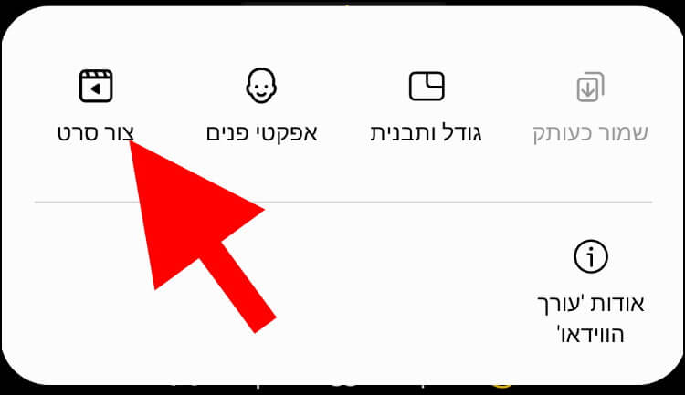 לחצו על צור סרט כדי ליצור סרטון מקצועי יותר באמצעות עורך הוידאו המובנה במכשיר הגלקסי