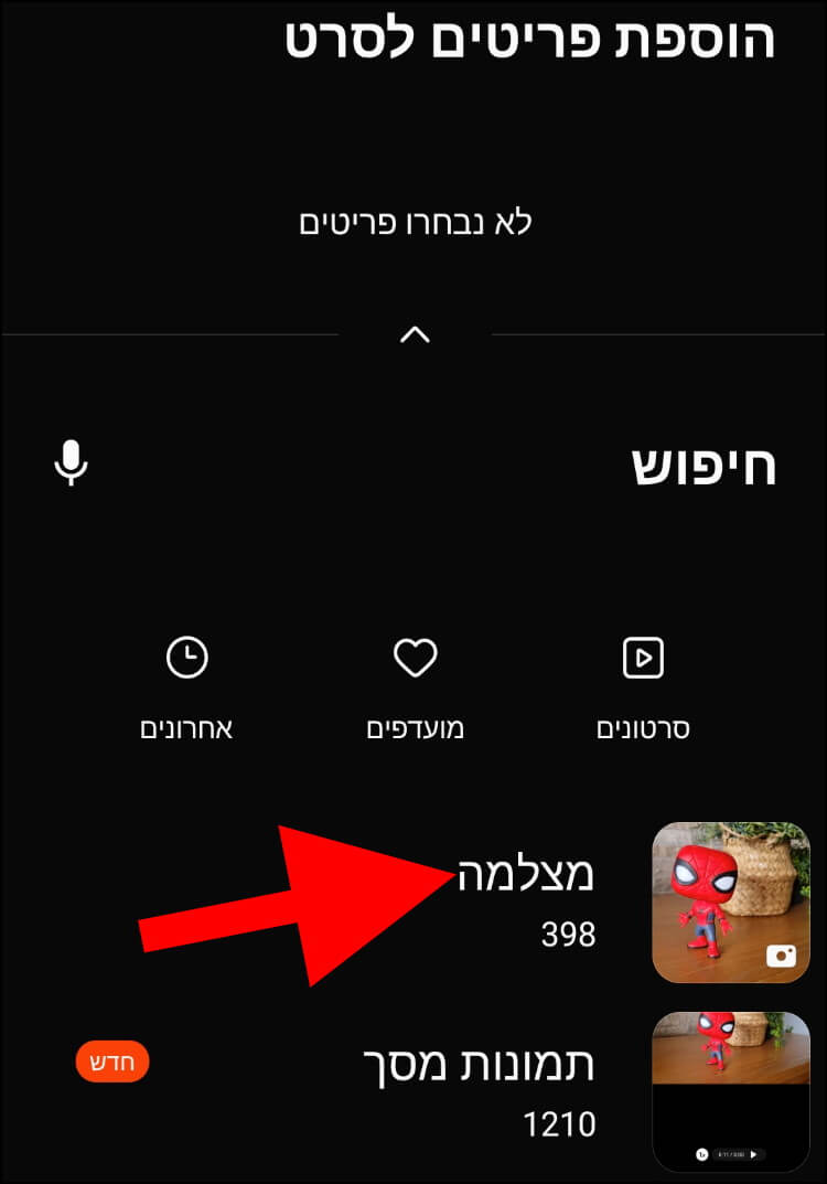 לחצו על הגלריה שבה נמצאים קטעי הוידאו והתמונות שמהם תרצו ליצור סרטון שלם