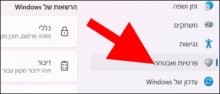 לחצו על הגדרות פרטיות ואבטחה