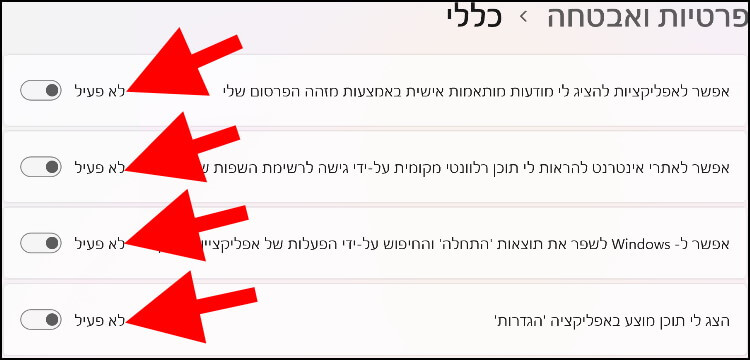 הגדרות פרטיות ואבטחה כלליות ב- Windows 11