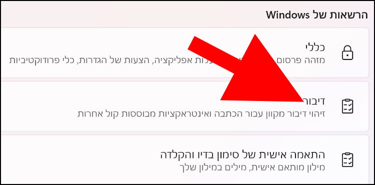 הגדרות דיבור ב- Windows 11