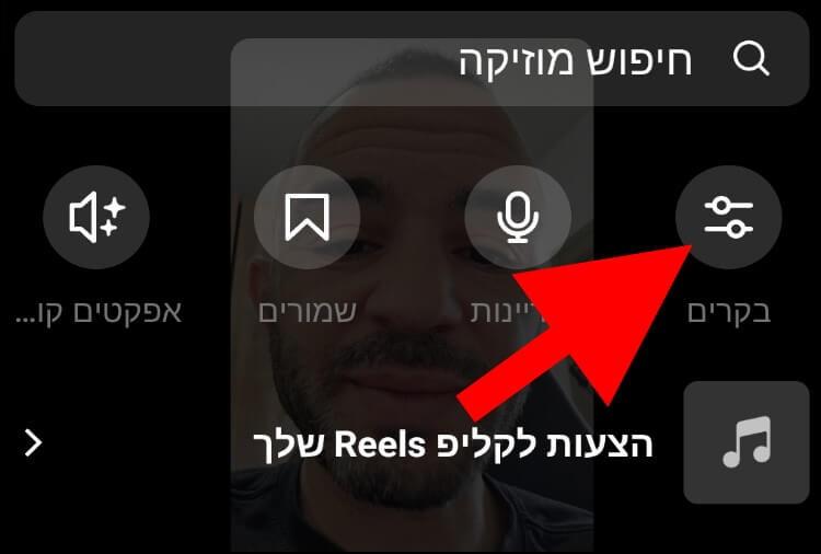 באינסטגרם לחצו על הלחצן בקרים