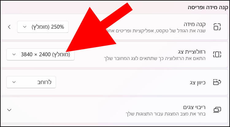 לחצו על חלונית הרזולוציות שנמצאת ליד רזולוציית צג