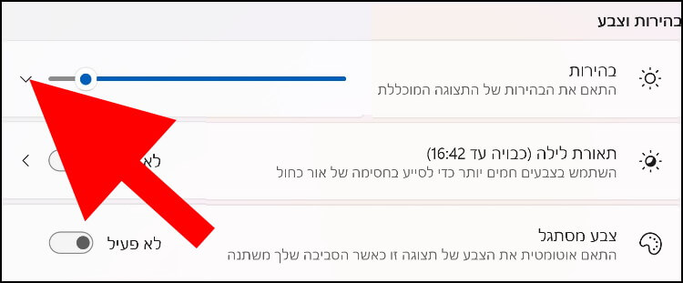 לחצו על החץ שנמצא ליד הסליידר של בהירות המסך כדי להגיע לאפשרות בהירות אוטומטית