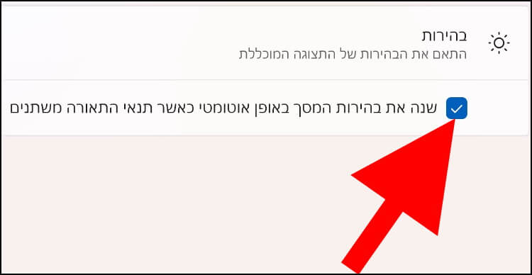 הפעלת בהירות אוטומטית ב- Windows 11