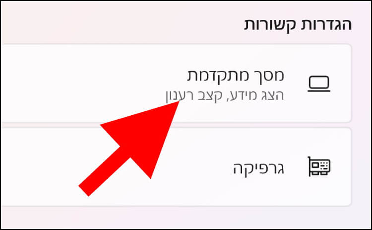 הגדרת מסך מתקדמת ב- Windows 11