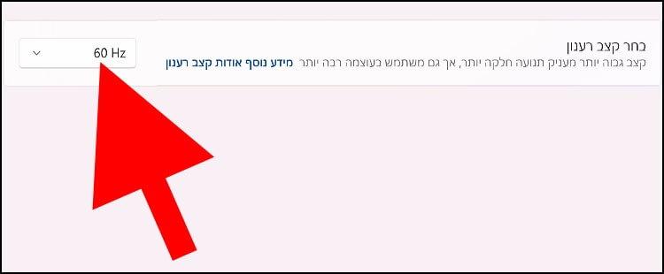 שינוי קצב רענון ב- Windows 11