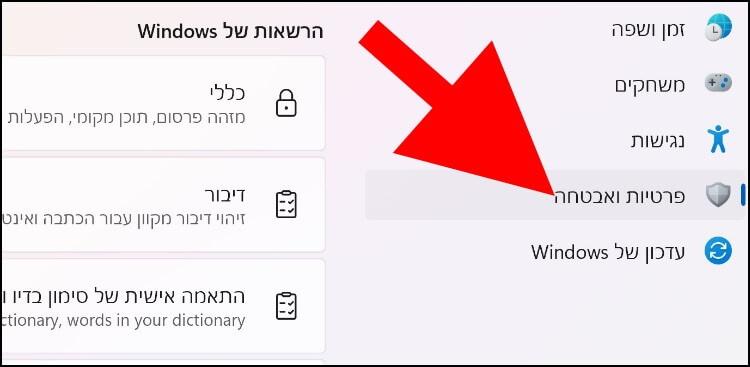 בחלון ההגדרות בווינדוס 11 לחצו על פרטיות ואבטחה