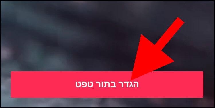 הגדירו את סרטון הטיקטוק בתור טפט