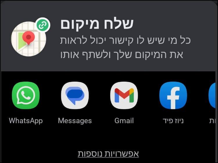 במכשיר האנדרואיד בחרו את האפליקציה שבאמצעותה תרצו לשלוח את המיקום שלכם